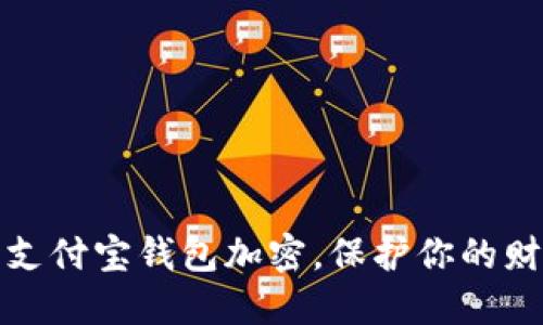 如何給支付寶錢包加密，保護你的財產(chǎn)安全