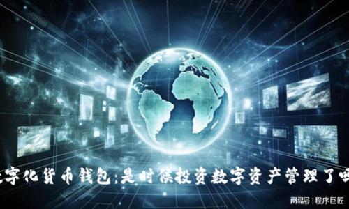 數(shù)字化貨幣錢包：是時候投資數(shù)字資產(chǎn)管理了嗎？