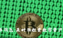 數(shù)字化貨幣錢包：是時候