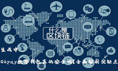 生成中...

Okpay數(shù)字錢包真的安全嗎？全面解析優(yōu)缺點