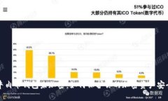 牛肉幣錢包未加密：如何