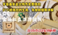 數(shù)字錢包追訴問(wèn)題：保障