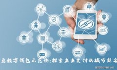 青島數(shù)字錢包示范街：探