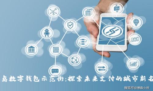 青島數(shù)字錢(qián)包示范街：探索未來(lái)支付的城市新名片