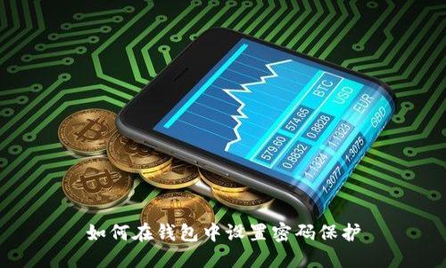 如何在錢包中設(shè)置密碼保護(hù)