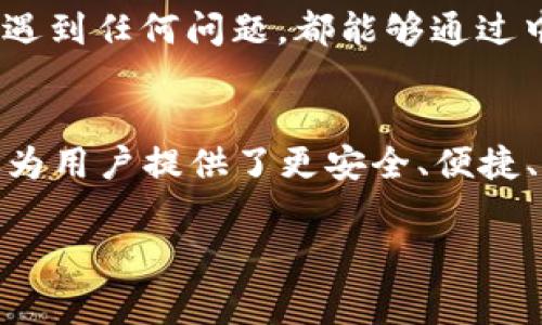   中銀消費(fèi)錢包：開啟數(shù)字消費(fèi)新體驗(yàn) / 
 guanjianci 中銀, 消費(fèi), 錢包 /guanjianci 

引言
當(dāng)今社會(huì)，數(shù)字化浪潮席卷而來(lái)，傳統(tǒng)的消費(fèi)方式逐漸被便利的數(shù)字錢包所取代。中銀消費(fèi)錢包作為中國(guó)銀行推出的一款創(chuàng)新產(chǎn)品，旨在為用戶提供更加便利、安全和智能的支付體驗(yàn)。想象一下，走進(jìn)咖啡店，您輕輕一掃手機(jī)，便能享受到美味的拿鐵，而不必為找錢和排隊(duì)而煩惱！多么令人振奮的場(chǎng)景?。?
中銀消費(fèi)錢包的基本功能
中銀消費(fèi)錢包不僅僅是一款數(shù)字支付工具，它還融合了多種實(shí)用功能，讓用戶的消費(fèi)體驗(yàn)更加豐富。首先，用戶可以通過(guò)中銀消費(fèi)錢包進(jìn)行線上線下消費(fèi)，支持多種支付方式，包括二維碼支付、NFC支付和線上商城購(gòu)物。想要在繁忙的生活中，輕松享受購(gòu)物的樂(lè)趣嗎？中銀消費(fèi)錢包為您解決了一切煩惱！
其次，它的余額管理功能使得用戶能夠清楚地了解自己的消費(fèi)情況，隨時(shí)隨地進(jìn)行資金的充值和提現(xiàn)。對(duì)于許多月光族來(lái)說(shuō)，合理的預(yù)算和消費(fèi)意識(shí)至關(guān)重要。中銀消費(fèi)錢包提供的數(shù)據(jù)分析和消費(fèi)提醒功能，將有效幫助您掌握自己的消費(fèi)習(xí)慣。每一次的消費(fèi)記錄都運(yùn)用大數(shù)據(jù)分析為您呈現(xiàn)，讓您能更理性地進(jìn)行消費(fèi)決策。

安全性與隱私保護(hù)
在數(shù)字錢包的使用過(guò)程中，安全性始終是用戶最為關(guān)心的問(wèn)題。中銀消費(fèi)錢包以技術(shù)為基礎(chǔ)，采用了多重安全認(rèn)證機(jī)制，從用戶信息保護(hù)到交易安全監(jiān)測(cè)，確保每一筆交易都在安全的環(huán)境中執(zhí)行。同時(shí)，通過(guò)數(shù)據(jù)加密以及生物識(shí)別技術(shù)，用戶的信息得到了更為嚴(yán)密的保護(hù)。今后，您再也不用擔(dān)心網(wǎng)絡(luò)詐騙和賬戶泄露的問(wèn)題，輕松享受安全消費(fèi)帶來(lái)的樂(lè)趣！多么令人安心！

掌握時(shí)尚消費(fèi)的新風(fēng)尚
隨著消費(fèi)者對(duì)于時(shí)尚和個(gè)性化的需求越來(lái)越高，中銀消費(fèi)錢包努力跟上時(shí)代的發(fā)展潮流。它與各大電商平臺(tái)、品牌商家密切合作，推出了一系列獨(dú)家折扣和會(huì)員福利。比如，在某大型電商平臺(tái)購(gòu)買時(shí)，使用中銀消費(fèi)錢包支付，通?？梢垣@得額外的折扣，或者享受更快的配送服務(wù)。尤其對(duì)于年輕一代的消費(fèi)者而言，追求時(shí)尚和優(yōu)惠的感覺，它無(wú)疑是最佳的消費(fèi)伙伴！

多元化的支付體驗(yàn)
中銀消費(fèi)錢包的支付方式多樣，讓每一位用戶都能找到符合自己需求的支付方式。無(wú)論是高頻的日常小額消費(fèi)，還是偶爾的大宗購(gòu)物，它都能應(yīng)對(duì)自如。對(duì)于消費(fèi)者而言，他們可以選擇最適合自己的方式來(lái)進(jìn)行便捷支付，省去使用現(xiàn)金和找零的麻煩。不論你身在何地，手中只需一部手機(jī)，輕松搞定一切！

便捷的跨境支付
在全球化的今天，很多消費(fèi)者都有跨境購(gòu)物的需求。中銀消費(fèi)錢包如同一座橋梁，讓消費(fèi)者在享受全球購(gòu)物的同時(shí)，不必?fù)?dān)心復(fù)雜的貨幣轉(zhuǎn)換和支付流程。通過(guò)中銀消費(fèi)錢包，用戶能夠便捷地進(jìn)行外幣支付，享受全球各國(guó)的優(yōu)質(zhì)商品。這種跨境購(gòu)物的便利性，真的讓人陶醉其中！

個(gè)性化服務(wù)與客戶支持
中銀消費(fèi)錢包深知每位用戶有著各自獨(dú)特的消費(fèi)習(xí)慣與需求，因此提供了個(gè)性化的服務(wù)。如定制化的消費(fèi)優(yōu)惠推薦、在線客服咨詢等，使得每位用戶都能享受到VIP般的服務(wù)體驗(yàn)。無(wú)論何時(shí)何地，您遇到任何問(wèn)題，都能夠通過(guò)中銀消費(fèi)錢包的客服團(tuán)隊(duì)得到及時(shí)的解答與幫助。這種貼心的服務(wù)，真是讓人感到如沐春風(fēng)，令人無(wú)比舒心！

總結(jié)
中銀消費(fèi)錢包不僅僅是一個(gè)簡(jiǎn)單的支付工具，而是一個(gè)全方位的數(shù)字消費(fèi)生態(tài)系統(tǒng)。它代表了未來(lái)消費(fèi)的發(fā)展方向，將極大提升消費(fèi)者的購(gòu)物體驗(yàn)。在新時(shí)代的數(shù)字消費(fèi)浪潮中，中銀消費(fèi)錢包不僅為用戶提供了更安全、便捷、智能的付款體驗(yàn)，還為他們的生活注入了更多樂(lè)趣與活力。隨著技術(shù)的不斷發(fā)展與創(chuàng)新，我們期待中銀消費(fèi)錢包能夠?yàn)橛脩魩?lái)更多驚喜與便利，讓每一位消費(fèi)者都能感受到這份來(lái)自科技的溫暖！

中銀消費(fèi)錢包，讓我們一起共享未來(lái)數(shù)字消費(fèi)的新體驗(yàn)吧！