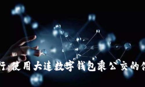 便捷出行：使用大連數(shù)字錢包乘公交的體驗分享