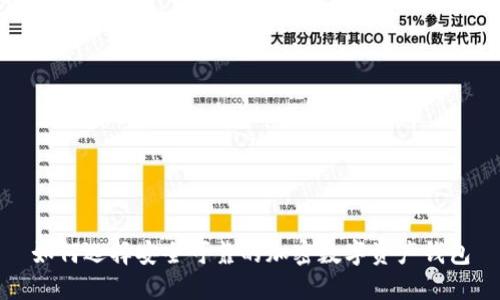 如何選擇安全可靠的加密數(shù)字資產(chǎn)錢包