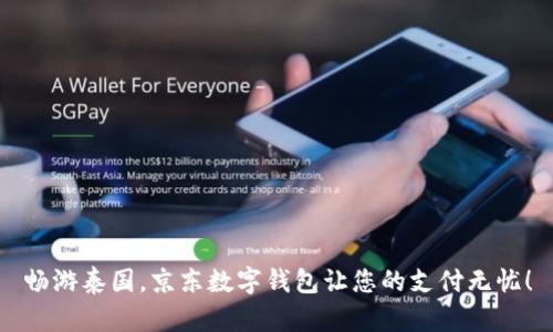 暢游泰國(guó)，京東數(shù)字錢(qián)包讓您的支付無(wú)憂(yōu)！