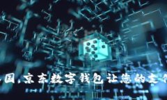 暢游泰國，京東數(shù)字錢包