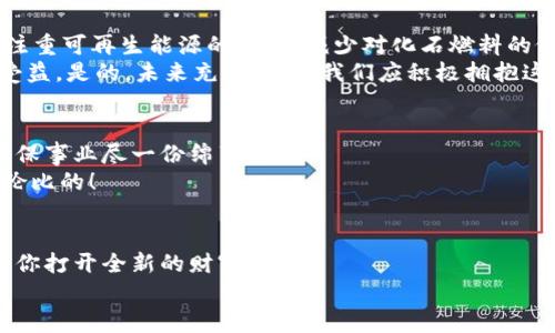數(shù)字能量錢包：開啟你的財(cái)富新紀(jì)元
數(shù)字錢包, 能量交易, 未來金融/guanjianci

引言：數(shù)字錢包的崛起與未來
隨著科技的飛速發(fā)展，傳統(tǒng)的現(xiàn)金交易模式逐漸被數(shù)字貨幣和電子支付所取代，數(shù)字錢包的出現(xiàn)如同潮水一般沖擊著我們的生活。數(shù)字能量錢包，作為一種新穎而獨(dú)特的概念，更是將個(gè)人財(cái)富管理和能源交易緊密結(jié)合，為我們開啟了一個(gè)全新的財(cái)富管理時(shí)代！多么令人振奮！在這個(gè)信息迅猛發(fā)展的時(shí)代，我們當(dāng)然不能落下。接下來，讓我們一起深入探索數(shù)字能量錢包的內(nèi)涵、特性以及給我們未來生活帶來的變化。

什么是數(shù)字能量錢包？
數(shù)字能量錢包是一種基于區(qū)塊鏈技術(shù)的數(shù)字資產(chǎn)管理工具，允許用戶存儲(chǔ)、管理、交易他們的能源資產(chǎn)。這些資產(chǎn)可以是太陽能、風(fēng)能等可再生能源的數(shù)字化表示，用戶不僅可以通過購買和交易這些能量資產(chǎn)，而是可以通過生產(chǎn)和使用能源而獲得實(shí)際的經(jīng)濟(jì)回報(bào)。這樣的錢包不僅僅是一個(gè)簡(jiǎn)單的金融工具，更是一個(gè)全面的能源管理平臺(tái)，連接了消費(fèi)、生產(chǎn)和交易三者。

數(shù)字能量錢包的工作原理
數(shù)字能量錢包利用區(qū)塊鏈技術(shù)，確保所有交易的透明度與安全性。首先，用戶需要在平臺(tái)上進(jìn)行注冊(cè)，并關(guān)聯(lián)他們的新能源設(shè)備，比如太陽能電池板。每當(dāng)設(shè)備產(chǎn)生或消耗能源時(shí)，相關(guān)數(shù)據(jù)都會(huì)被記錄在區(qū)塊鏈上，從而生成數(shù)字資產(chǎn)。用戶可以選擇將多余的能源出售給鄰居或通過平臺(tái)進(jìn)行交易。
例如，如果一個(gè)家庭的太陽能電池板在一個(gè)陽光明媚的日子里產(chǎn)生了多余的電量，他們可以通過數(shù)字能量錢包將這些多余的能源轉(zhuǎn)化為數(shù)字貨幣，并出售給需要的人。這樣的轉(zhuǎn)變不僅實(shí)現(xiàn)了資源的高效利用，還為家庭創(chuàng)造了額外的收入流?？梢?，數(shù)字能量錢包是資源管理和財(cái)富增值的雙重利器！

數(shù)字能量錢包的優(yōu)勢(shì)
數(shù)字能量錢包的出現(xiàn)，為用戶帶來了諸多的優(yōu)勢(shì)。
ul
  listrong透明性和安全性：/strong所有交易都記錄在區(qū)塊鏈上，無法篡改，確保了用戶資產(chǎn)的安全。/li
  listrong高效和便利：/strong用戶可以隨時(shí)隨地通過手機(jī)應(yīng)用管理他們的能源資產(chǎn)，隨時(shí)了解能源的生產(chǎn)與消費(fèi)情況。/li
  listrong資源共享：/strong通過數(shù)字能量錢包，用戶可以將多余的能源轉(zhuǎn)讓給他人，實(shí)現(xiàn)資源的最大化利用。/li
  listrong經(jīng)濟(jì)回報(bào)：/strong用戶不僅僅是消費(fèi)綠色能源，還可以通過生產(chǎn)和交易獲得經(jīng)濟(jì)收益！/li
  listrong環(huán)保與可持續(xù)性：/strong鼓勵(lì)越來越多的人使用可再生能源，共同推動(dòng)綠色經(jīng)濟(jì)的發(fā)展。/li
/ul

如何開展數(shù)字能量錢包之旅
要開始使用數(shù)字能量錢包，并享受到這一新興金融工具的好處，其實(shí)并不復(fù)雜！
ol
  listrong選擇合適的平臺(tái)：/strong市面上已有多種數(shù)字能量錢包的應(yīng)用可供選擇，用戶應(yīng)根據(jù)自身需求進(jìn)行比較和選擇。/li
  listrong注冊(cè)賬戶：/strong通過提供電子郵件、電話號(hào)碼等信息進(jìn)行注冊(cè)。在注冊(cè)過程中務(wù)必要保管好個(gè)人信息，以確保賬戶安全。/li
  listrong設(shè)備連接：/strong將家庭的新能源設(shè)備與錢包賬戶關(guān)聯(lián)，這樣才能實(shí)現(xiàn)數(shù)據(jù)的自動(dòng)同步。/li
  listrong開始交易：/strong在擁有足夠的能源資產(chǎn)后，用戶可以選擇加入交易市場(chǎng)，出售多余的能源。/li
  listrong收益管理：/strong錢財(cái)?shù)劫~后，可以選擇進(jìn)行再投資，購買更多的能源設(shè)備，或者提現(xiàn)。合理的資金管理將幫助你更好地積累資產(chǎn)。/li
/ol

未來展望：數(shù)字能量錢包的潛能
展望未來，數(shù)字能量錢包的潛力令人驚嘆！假設(shè)每個(gè)家庭都配備了太陽能設(shè)備，并通過數(shù)字能量錢包有效管理自己的能源資產(chǎn)，那么整個(gè)社會(huì)的能源消耗模式將悄然發(fā)生改變。大家將更注重可再生能源的使用，減少對(duì)化石燃料的依賴，降低碳排放，這無疑是對(duì)地球環(huán)境最大的利好。
同時(shí)，數(shù)字能量錢包的興起，也為創(chuàng)造就業(yè)機(jī)會(huì)提供了新的可能性。例如，綠色能源的生產(chǎn)、安裝和維護(hù)等行業(yè)將得到蓬勃發(fā)展，促進(jìn)經(jīng)濟(jì)增長。我們生活的方方面面都將在這個(gè)新生態(tài)中受益。是的，未來充滿希望，我們應(yīng)積極擁抱這一嶄新的機(jī)會(huì)！

情感連接：數(shù)字能量錢包與你的關(guān)系
很多時(shí)候，財(cái)務(wù)自由的實(shí)現(xiàn)，取決于我們?nèi)绾问褂煤凸芾碜约旱氖杖?，而?shù)字能量錢包就是幫助我們實(shí)現(xiàn)這一目標(biāo)的工具。通過這種創(chuàng)新方式，我們不僅可以獲得經(jīng)濟(jì)上的收益，還能為環(huán)保事業(yè)盡一份綿薄之力！
每當(dāng)我們看到自己的錢包因精明的財(cái)務(wù)管理而逐漸膨脹時(shí)，心中自會(huì)涌起一陣自豪感和成就感?！拔也粌H在為我自己創(chuàng)造美好生活，也在為這個(gè)地球貢獻(xiàn)力量！”這樣的體驗(yàn)，絕對(duì)是無與倫比的！

結(jié)論：擁抱數(shù)字能量錢包，迎接美好未來
數(shù)字能量錢包作為一種全新的財(cái)富管理工具，不僅打破了傳統(tǒng)金融的桎梏，更是推動(dòng)了綠色經(jīng)濟(jì)的可持續(xù)發(fā)展。無論你是一名普通用戶，還是一位企業(yè)主，掌握并運(yùn)用這一新型工具，將為你打開全新的財(cái)富之門！
在這個(gè)快速發(fā)展的時(shí)代，擁抱變化，勇敢實(shí)踐，才能在無形的競(jìng)爭(zhēng)中立于不敗之地！讓我們一起邁向這個(gè)令人期待的未來，善用數(shù)字能量錢包，創(chuàng)造一個(gè)更加美好、可持續(xù)的生活！