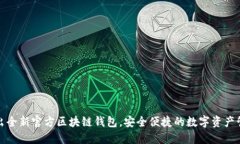 三星推出全新官方區(qū)塊鏈