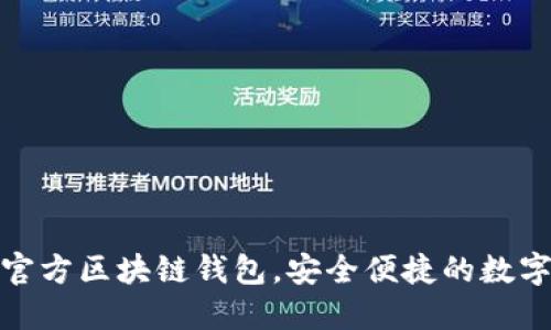 三星推出全新官方區(qū)塊鏈錢包，安全便捷的數(shù)字資產(chǎn)管理體驗
