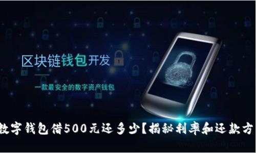 : 數(shù)字錢包借500元還多少？揭秘利率和還款方式！
