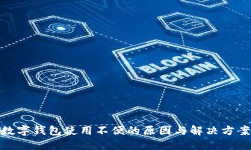 數(shù)字錢包使用不便的原因與解決方案