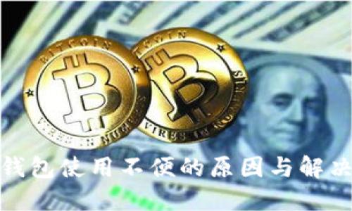 數(shù)字錢包使用不便的原因與解決方案