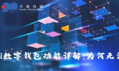bolaoti數(shù)字錢包功能詳解：