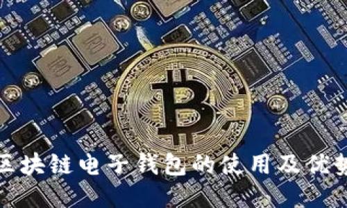 中銀區(qū)塊鏈電子錢(qián)包的使用及優(yōu)勢(shì)體驗(yàn)