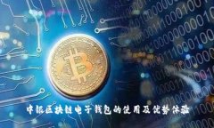 中銀區(qū)塊鏈電子錢包的使
