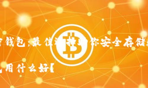 推薦加密錢包：最佳選擇助你安全存儲數(shù)字資產(chǎn)

加密錢包用什么好？
