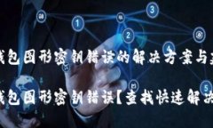 數(shù)字錢包圖形密鑰錯誤的