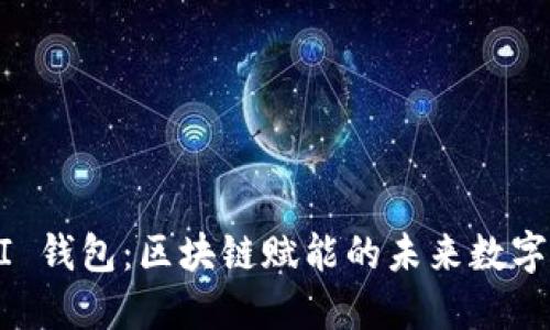 探索 UBI 錢(qián)包：區(qū)塊鏈賦能的未來(lái)數(shù)字資產(chǎn)管理