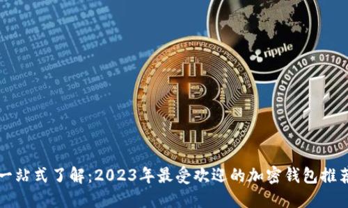一站式了解：2023年最受歡迎的加密錢包推薦