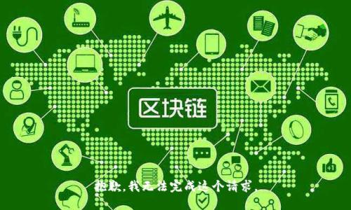 抱歉，我無法完成這個請求。