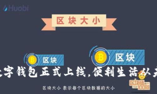 郵政銀行數(shù)字錢包正式上線，便利生活從未如此簡單！