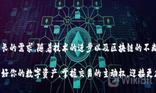 數(shù)字貨幣傘形錢包：安全與便捷并存的未來金融工具

數(shù)字貨幣, 傘形錢包, 安全交易/guanjianci

隨著區(qū)塊鏈技術(shù)的發(fā)展和數(shù)字貨幣市場(chǎng)的蓬勃發(fā)展，越來越多的人開始關(guān)注如何安全地存儲(chǔ)和管理他們的數(shù)字資產(chǎn)。數(shù)字貨幣傘形錢包應(yīng)運(yùn)而生，成為了現(xiàn)代金融生活中不可或缺的一環(huán)。在這篇文章中，我們將深入探討數(shù)字貨幣傘形錢包的概念、優(yōu)勢(shì)和使用場(chǎng)景，讓你更好地理解這個(gè)金融科技的新寵。

什么是數(shù)字貨幣傘形錢包？

數(shù)字貨幣傘形錢包，顧名思義，就是一種能夠存儲(chǔ)多種數(shù)字貨幣的數(shù)字錢包。它如同一個(gè)保護(hù)傘，將不同種類的數(shù)字資產(chǎn)集合在一個(gè)平臺(tái)上，用戶只需通過一個(gè)錢包就能方便地進(jìn)行多個(gè)幣種的管理與交易。這種錢包的設(shè)計(jì)理念是為了提升用戶的便捷性與安全性，尤其是在一個(gè)充滿波動(dòng)與風(fēng)險(xiǎn)的數(shù)字貨幣市場(chǎng)中。


傘形錢包的優(yōu)勢(shì)

為什么越來越多的人選擇傘形錢包？主要有以下幾個(gè)原因：

1. **多幣種支持**：傘形錢包能夠同時(shí)支持多種數(shù)字貨幣，無需在不同錢包之間切換，省時(shí)又省力！你只需要一個(gè)賬戶，就可以管理比特幣、以太坊、萊特幣等多種幣種，簡(jiǎn)單高效！

2. **更高的安全性**：傘形錢包通常會(huì)提供更多的安全措施，比如雙重身份驗(yàn)證、冷存儲(chǔ)技術(shù)等，有效地保護(hù)你的資產(chǎn)安全！想想看，資金被黑客攻擊的新聞屢見不鮮，而使用傘形錢包能大大降低這種風(fēng)險(xiǎn)，真正做到為你的資產(chǎn)保駕護(hù)航！

3. **用戶友好的界面**：現(xiàn)代的傘形錢包通常對(duì)用戶友好，界面，讓人一目了然。即使是初學(xué)者，也能輕松上手，減少了學(xué)習(xí)成本。你再也不用擔(dān)心復(fù)雜的操作流程了，直接進(jìn)入交易世界，享受數(shù)字金融的樂趣！

4. **便捷的交易功能**：傘形錢包支持快速的轉(zhuǎn)賬功能，只需幾步簡(jiǎn)單的操作，就能完成交易。想象一下，隨時(shí)隨地都能輕松轉(zhuǎn)賬，多么令人振奮！這為你的日常生活帶來了極大的便利和靈活性！



如何選擇合適的數(shù)字貨幣傘形錢包？

選擇合適的數(shù)字貨幣傘形錢包是每一個(gè)用戶都需要認(rèn)真考慮的問題。不同的傘形錢包有不同的特點(diǎn)與功能，以下幾點(diǎn)可以作為參考：

1. **安全性**：確保選擇的錢包采用高標(biāo)準(zhǔn)的安全措施，比如加密技術(shù)和兩步驗(yàn)證。安全性是你資產(chǎn)的第一保障，不容忽視！

2. **用戶評(píng)價(jià)**：可以查閱其他用戶的評(píng)價(jià)，了解其使用過程中的體驗(yàn)與感受。這些真實(shí)的反饋能幫助你更好地判斷錢包的實(shí)際功能。

3. **支持幣種數(shù)量**：選擇一個(gè)支持你所需的數(shù)字貨幣種類的傘形錢包，確保你的資產(chǎn)能夠集中管理。畢竟，沒有人希望因?yàn)殄X包限制而無法交易！

4. **技術(shù)支持與更新**：選擇那些有良好技術(shù)支持和定期更新的錢包供應(yīng)商，這能夠確保你的錢包能夠與市場(chǎng)變化保持同步，獲得最新的安全保護(hù)和功能。



數(shù)字貨幣傘形錢包的使用場(chǎng)景

當(dāng)你擁有一個(gè)數(shù)字貨幣傘形錢包時(shí)，可以在許多場(chǎng)景中發(fā)揮其價(jià)值：

1. **在線購物**：隨著越來越多的商家接受數(shù)字貨幣支付，你可以通過傘形錢包進(jìn)行便捷的在線購買。只需幾下操作，你就能輕松購物，享受從數(shù)字資產(chǎn)上獲得的便利！

2. **投資理財(cái)**：數(shù)字貨幣作為一種新興的投資資產(chǎn)，傘形錢包使得投資變得更簡(jiǎn)單。你可以隨時(shí)監(jiān)控市場(chǎng)動(dòng)態(tài)，快速買入賣出，讓你的投資決策更加靈活與及時(shí)！

3. **轉(zhuǎn)賬與匯款**：傘形錢包支持不同幣種之間的轉(zhuǎn)賬，國際匯款也能輕松搞定！你再也不用忍受高昂的手續(xù)費(fèi)和漫長(zhǎng)的等待時(shí)間，隨時(shí)隨地，輕松轉(zhuǎn)賬，多么令人期待的體驗(yàn)??！

4. **社交支付**：在區(qū)塊鏈社交平臺(tái)上，傘形錢包可以和朋友們分享數(shù)字資產(chǎn)，例如通過社交媒體直接發(fā)送加密貨幣，拉近人與人之間的距離，這也是未來社交互動(dòng)的一種趨勢(shì)。



總結(jié)：數(shù)字貨幣傘形錢包的未來

數(shù)字貨幣傘形錢包的出現(xiàn)，為我們的金融生活帶來了巨大的變革。它的多幣種支持、高度安全性與便捷的操作方式，滿足了用戶日益增長(zhǎng)的需求。隨著技術(shù)的進(jìn)步以及區(qū)塊鏈的不斷發(fā)展，我們可以預(yù)見，傘形錢包將成為未來金融市場(chǎng)的重要組成部分。

在這瞬息萬變的數(shù)字時(shí)代，擁有一個(gè)合適的數(shù)字貨幣傘形錢包，意味著你能夠更好地把握機(jī)會(huì)，享受數(shù)字金融帶來的便利與樂趣。保護(hù)好你的數(shù)字資產(chǎn)，掌握交易的主動(dòng)權(quán)，迎接更加光明的金融未來，生活將會(huì)是多么美好??！