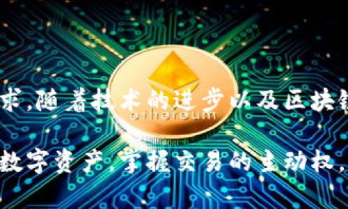 數(shù)字貨幣傘形錢包：安全與便捷并存的未來金融工具

數(shù)字貨幣, 傘形錢包, 安全交易/guanjianci

隨著區(qū)塊鏈技術(shù)的發(fā)展和數(shù)字貨幣市場(chǎng)的蓬勃發(fā)展，越來越多的人開始關(guān)注如何安全地存儲(chǔ)和管理他們的數(shù)字資產(chǎn)。數(shù)字貨幣傘形錢包應(yīng)運(yùn)而生，成為了現(xiàn)代金融生活中不可或缺的一環(huán)。在這篇文章中，我們將深入探討數(shù)字貨幣傘形錢包的概念、優(yōu)勢(shì)和使用場(chǎng)景，讓你更好地理解這個(gè)金融科技的新寵。

什么是數(shù)字貨幣傘形錢包？

數(shù)字貨幣傘形錢包，顧名思義，就是一種能夠存儲(chǔ)多種數(shù)字貨幣的數(shù)字錢包。它如同一個(gè)保護(hù)傘，將不同種類的數(shù)字資產(chǎn)集合在一個(gè)平臺(tái)上，用戶只需通過一個(gè)錢包就能方便地進(jìn)行多個(gè)幣種的管理與交易。這種錢包的設(shè)計(jì)理念是為了提升用戶的便捷性與安全性，尤其是在一個(gè)充滿波動(dòng)與風(fēng)險(xiǎn)的數(shù)字貨幣市場(chǎng)中。


傘形錢包的優(yōu)勢(shì)

為什么越來越多的人選擇傘形錢包？主要有以下幾個(gè)原因：

1. **多幣種支持**：傘形錢包能夠同時(shí)支持多種數(shù)字貨幣，無需在不同錢包之間切換，省時(shí)又省力！你只需要一個(gè)賬戶，就可以管理比特幣、以太坊、萊特幣等多種幣種，簡(jiǎn)單高效！

2. **更高的安全性**：傘形錢包通常會(huì)提供更多的安全措施，比如雙重身份驗(yàn)證、冷存儲(chǔ)技術(shù)等，有效地保護(hù)你的資產(chǎn)安全！想想看，資金被黑客攻擊的新聞屢見不鮮，而使用傘形錢包能大大降低這種風(fēng)險(xiǎn)，真正做到為你的資產(chǎn)保駕護(hù)航！

3. **用戶友好的界面**：現(xiàn)代的傘形錢包通常對(duì)用戶友好，界面，讓人一目了然。即使是初學(xué)者，也能輕松上手，減少了學(xué)習(xí)成本。你再也不用擔(dān)心復(fù)雜的操作流程了，直接進(jìn)入交易世界，享受數(shù)字金融的樂趣！

4. **便捷的交易功能**：傘形錢包支持快速的轉(zhuǎn)賬功能，只需幾步簡(jiǎn)單的操作，就能完成交易。想象一下，隨時(shí)隨地都能輕松轉(zhuǎn)賬，多么令人振奮！這為你的日常生活帶來了極大的便利和靈活性！



如何選擇合適的數(shù)字貨幣傘形錢包？

選擇合適的數(shù)字貨幣傘形錢包是每一個(gè)用戶都需要認(rèn)真考慮的問題。不同的傘形錢包有不同的特點(diǎn)與功能，以下幾點(diǎn)可以作為參考：

1. **安全性**：確保選擇的錢包采用高標(biāo)準(zhǔn)的安全措施，比如加密技術(shù)和兩步驗(yàn)證。安全性是你資產(chǎn)的第一保障，不容忽視！

2. **用戶評(píng)價(jià)**：可以查閱其他用戶的評(píng)價(jià)，了解其使用過程中的體驗(yàn)與感受。這些真實(shí)的反饋能幫助你更好地判斷錢包的實(shí)際功能。

3. **支持幣種數(shù)量**：選擇一個(gè)支持你所需的數(shù)字貨幣種類的傘形錢包，確保你的資產(chǎn)能夠集中管理。畢竟，沒有人希望因?yàn)殄X包限制而無法交易！

4. **技術(shù)支持與更新**：選擇那些有良好技術(shù)支持和定期更新的錢包供應(yīng)商，這能夠確保你的錢包能夠與市場(chǎng)變化保持同步，獲得最新的安全保護(hù)和功能。



數(shù)字貨幣傘形錢包的使用場(chǎng)景

當(dāng)你擁有一個(gè)數(shù)字貨幣傘形錢包時(shí)，可以在許多場(chǎng)景中發(fā)揮其價(jià)值：

1. **在線購物**：隨著越來越多的商家接受數(shù)字貨幣支付，你可以通過傘形錢包進(jìn)行便捷的在線購買。只需幾下操作，你就能輕松購物，享受從數(shù)字資產(chǎn)上獲得的便利！

2. **投資理財(cái)**：數(shù)字貨幣作為一種新興的投資資產(chǎn)，傘形錢包使得投資變得更簡(jiǎn)單。你可以隨時(shí)監(jiān)控市場(chǎng)動(dòng)態(tài)，快速買入賣出，讓你的投資決策更加靈活與及時(shí)！

3. **轉(zhuǎn)賬與匯款**：傘形錢包支持不同幣種之間的轉(zhuǎn)賬，國際匯款也能輕松搞定！你再也不用忍受高昂的手續(xù)費(fèi)和漫長(zhǎng)的等待時(shí)間，隨時(shí)隨地，輕松轉(zhuǎn)賬，多么令人期待的體驗(yàn)?。?
4. **社交支付**：在區(qū)塊鏈社交平臺(tái)上，傘形錢包可以和朋友們分享數(shù)字資產(chǎn)，例如通過社交媒體直接發(fā)送加密貨幣，拉近人與人之間的距離，這也是未來社交互動(dòng)的一種趨勢(shì)。



總結(jié)：數(shù)字貨幣傘形錢包的未來

數(shù)字貨幣傘形錢包的出現(xiàn)，為我們的金融生活帶來了巨大的變革。它的多幣種支持、高度安全性與便捷的操作方式，滿足了用戶日益增長(zhǎng)的需求。隨著技術(shù)的進(jìn)步以及區(qū)塊鏈的不斷發(fā)展，我們可以預(yù)見，傘形錢包將成為未來金融市場(chǎng)的重要組成部分。

在這瞬息萬變的數(shù)字時(shí)代，擁有一個(gè)合適的數(shù)字貨幣傘形錢包，意味著你能夠更好地把握機(jī)會(huì)，享受數(shù)字金融帶來的便利與樂趣。保護(hù)好你的數(shù)字資產(chǎn)，掌握交易的主動(dòng)權(quán)，迎接更加光明的金融未來，生活將會(huì)是多么美好?。?>
								
                        </div>
					<!-- Share & comments area start -->
					<div   id=
