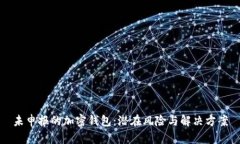 未申報的加密錢包：潛在