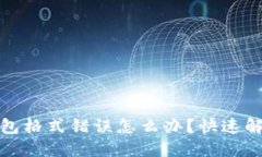 數(shù)字錢包格式錯誤怎么辦