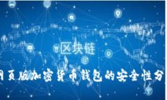 網(wǎng)頁版加密貨幣錢包的安