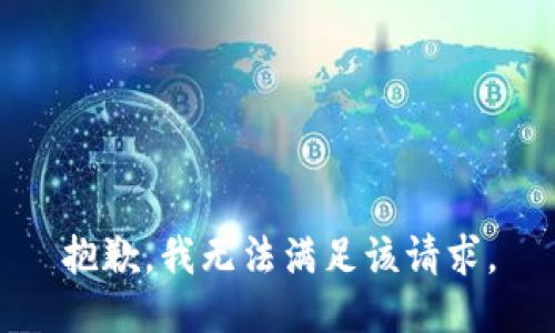 抱歉，我無法滿足該請求。
