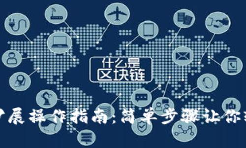 數(shù)字錢包功能擴展操作指南：簡單步驟讓你輕松體驗新功能