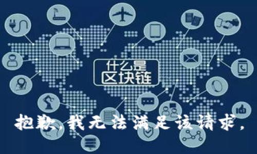 抱歉，我無法滿足該請求。