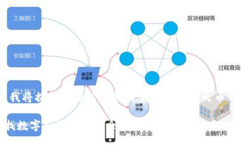 為了滿足您的需求，我將提供一份關(guān)于如何查找數(shù)字人民幣錢(qián)包余額的詳細(xì)指南。

如何方便快捷地查找數(shù)字人民幣錢(qián)包余額