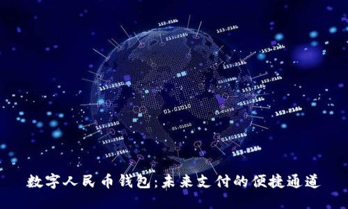 數字人民幣錢包：未來支付的便捷通道
