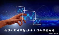 數(shù)字人民幣錢包：未來(lái)支