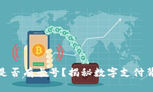 數(shù)字錢(qián)包是否有卡號(hào)？揭秘?cái)?shù)字支付背后的秘密