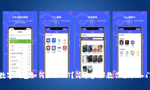 數(shù)字錢包如何買USDT？簡單步驟教你輕松入門