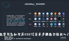 數(shù)字錢(qián)包如何買(mǎi)USDT？簡(jiǎn)單