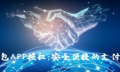 數(shù)字錢包APP授權(quán)：安全便