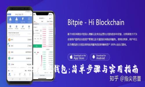 如何注冊(cè)數(shù)字錢包：簡(jiǎn)單步驟與實(shí)用指南