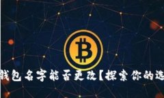 數(shù)字貨幣錢(qián)包名字能否更