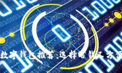 最低費(fèi)用的數(shù)字錢包推薦