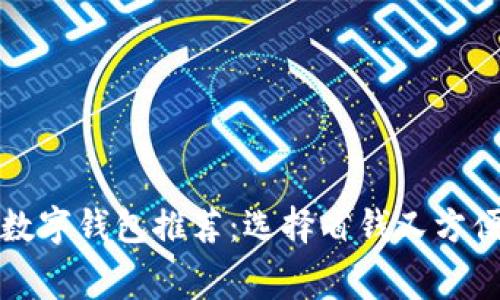 最低費(fèi)用的數(shù)字錢包推薦：選擇省錢又方便的支付方式