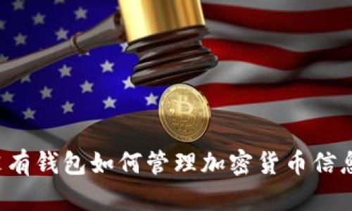 沒有錢包如何管理加密貨幣信息？