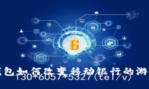 數(shù)字錢包如何改變移動銀行的游戲規(guī)則